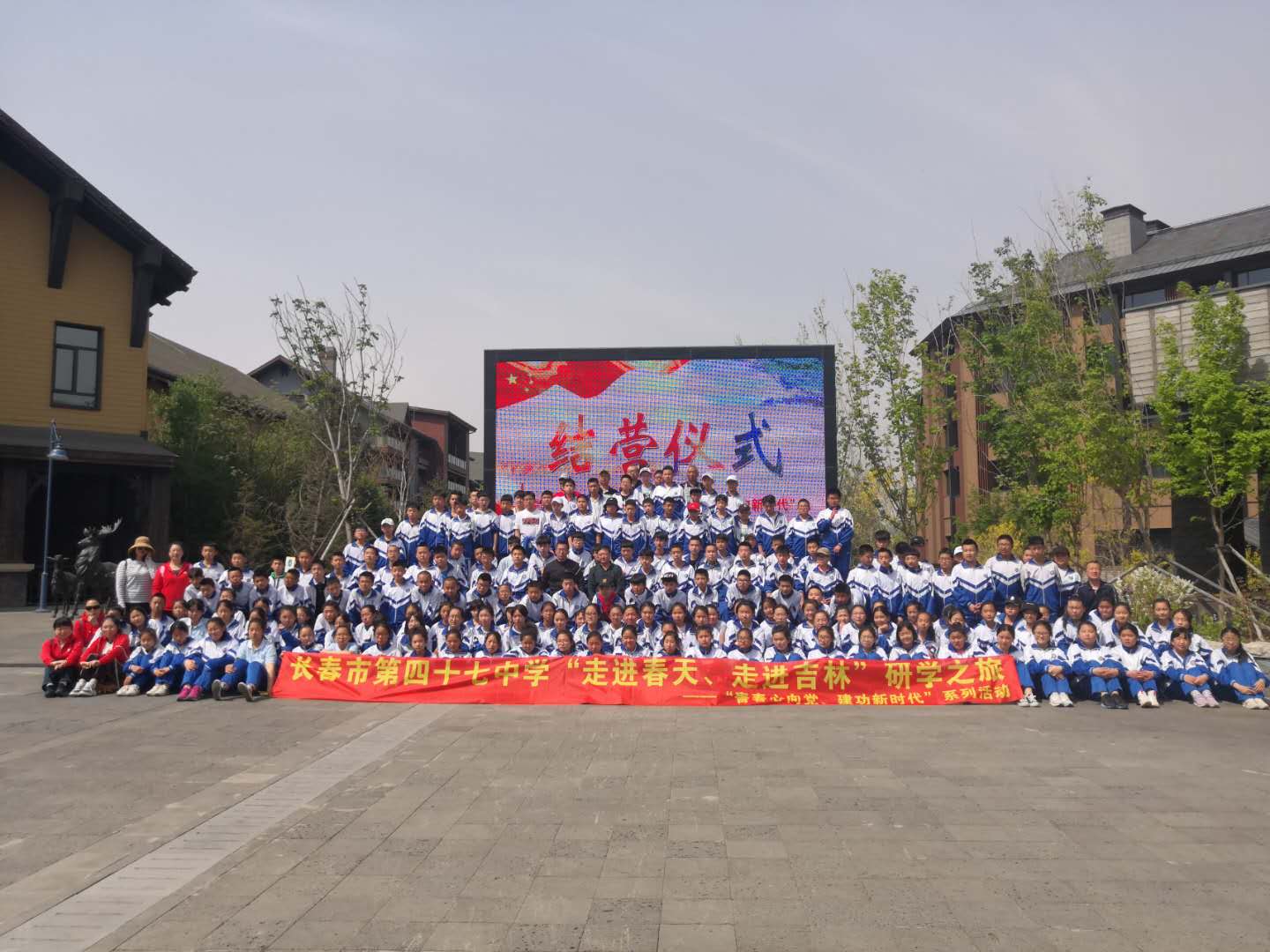 长春市第四十七中学社会实践研学之旅