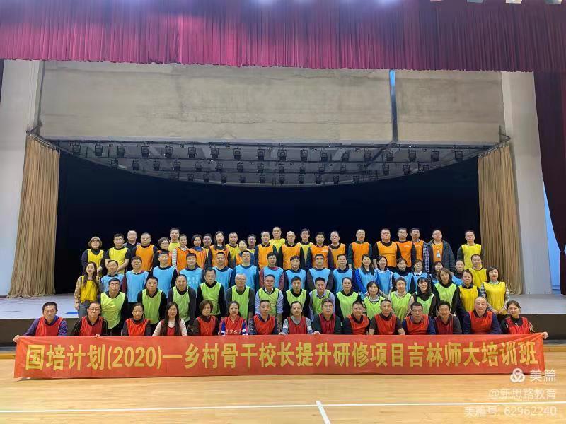 国培计划（2020）——乡村骨干校长提升研修项目吉林师大培训班