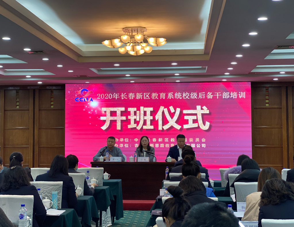 长春新区教育系统校级后备干部培训（第一期）