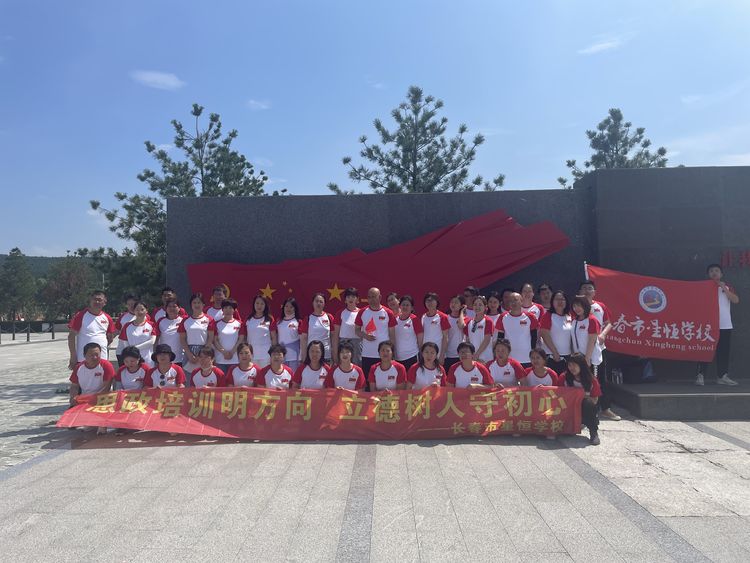 “思政培训明方向 立德树人守初心”——长春市星恒学校党性教育培训兼党日主题活动