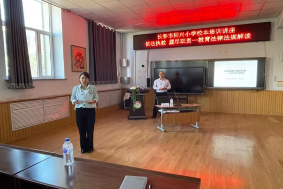 “依法执教 履职尽责--教育法律法规解读” 长春市同兴小学校本培训讲座
