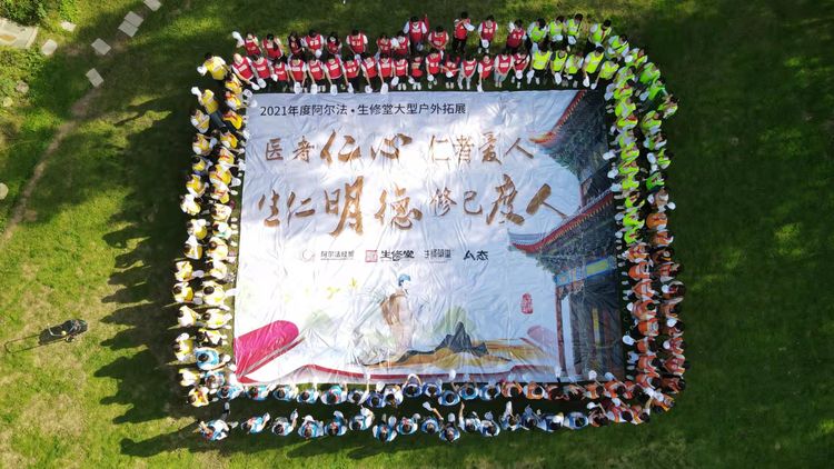 协同创新 激情超越——2021年度阿尔法 ? 生修堂大型户外拓展活动