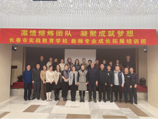 合作熔炼团队  激情成就梦想——长春市实践教育学校教师专业成长拓展培训班