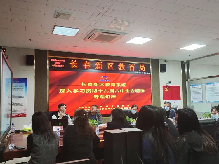 坚定理想信念、牢记初心使命、砥砺奋进新征程 ——新区教育系统学习贯彻十九届六中全会精神