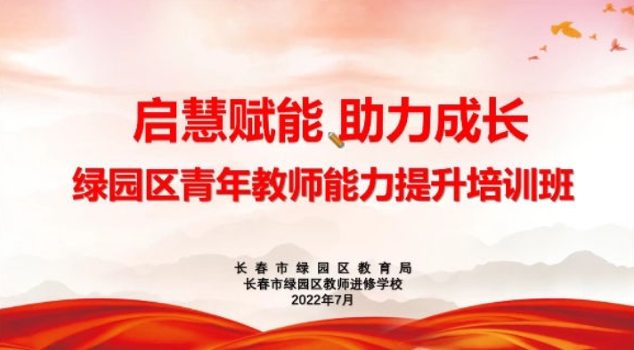 启慧赋能 助力成长——绿园区青年教师能力提升培训