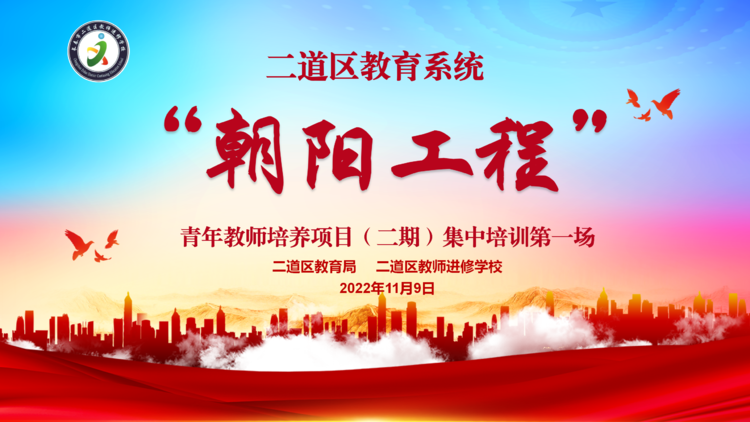 二道区教育系统“朝阳工程”（第二期）青年教师培养项目（线上）第一场
