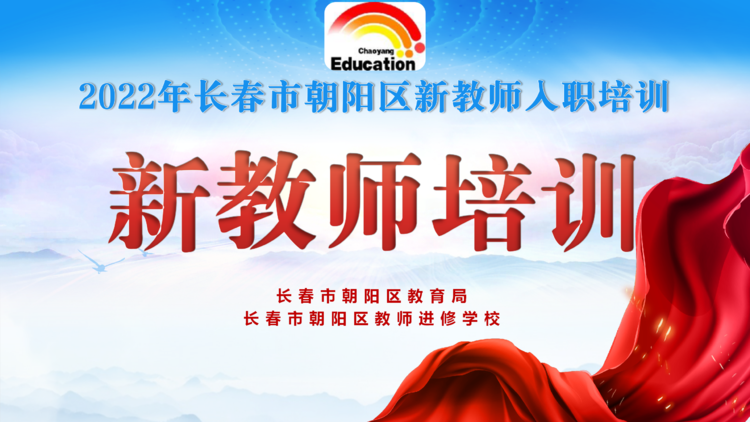 长春市朝阳区新教师入职培训（四）