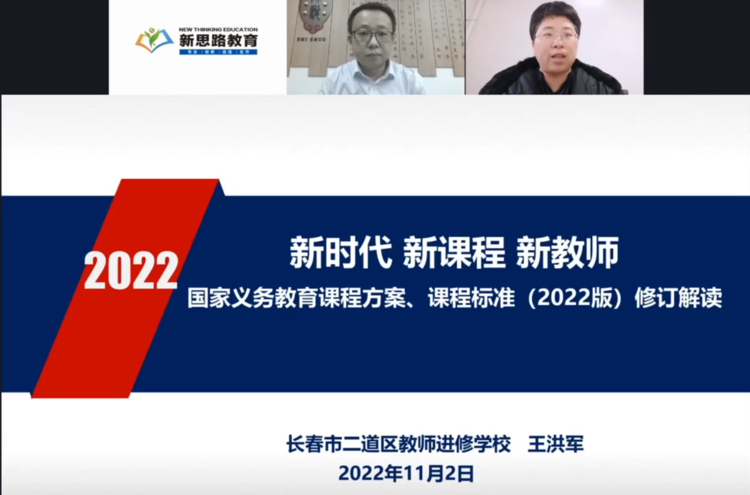 新使命 善研究 促发展 长春市二道区吉林小学教师培训（线上）