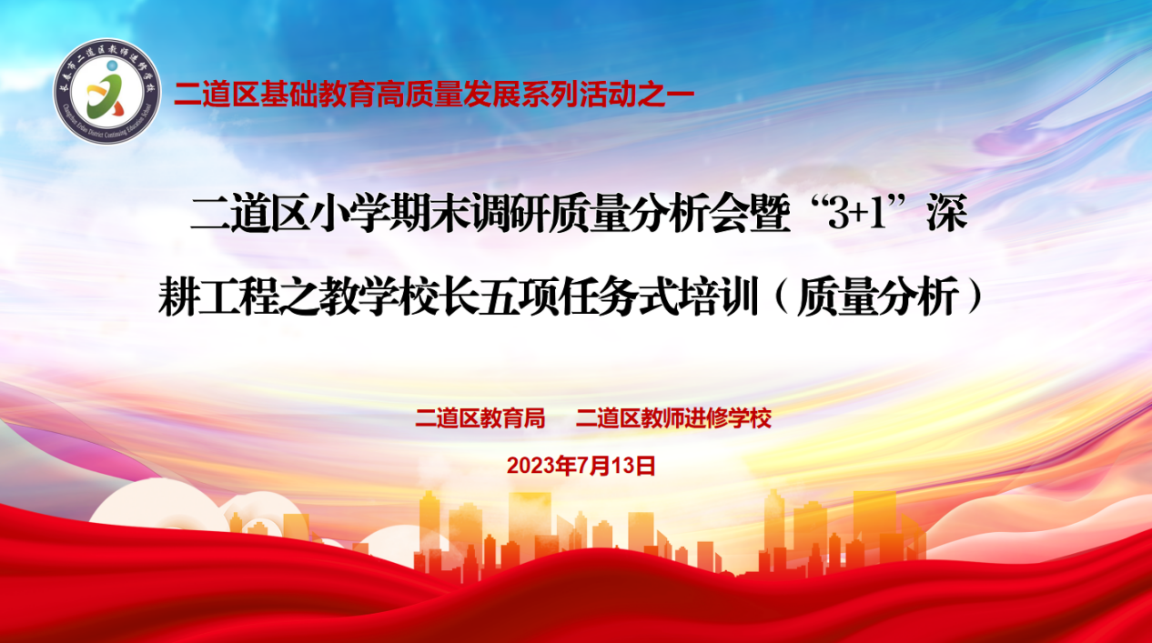 二道区小学期末调研质量分析会暨“3+1”深耕工程之教学校长五项任务式培训（质量分析）