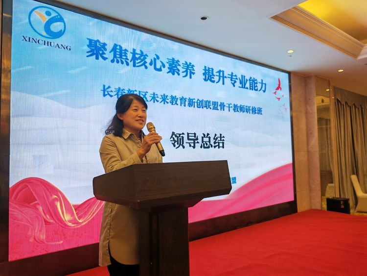 聚焦核心素养 提升专业能力——长春新区未来教育新创联盟骨干教师研修培训