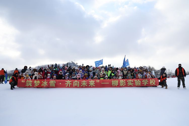 筑梦冰雪 齐向未来——长春市柳影实验学校冰雪研学