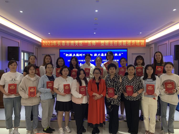 把握立德树人方向 提升质职专业能力——长春市南关区“五师”型班主任技能培训