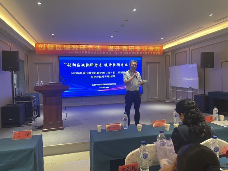 创新区域教研方法 提升教研专业素养——长春市南关区教学校（园）长 教研员教研指导力提升专题培训