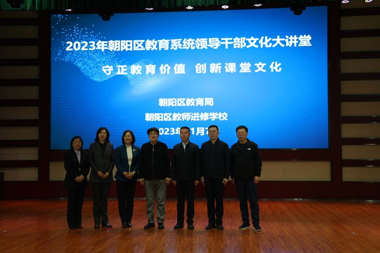 守正教育价值 创新课堂文化——2023年朝阳区教育系统文化大讲堂