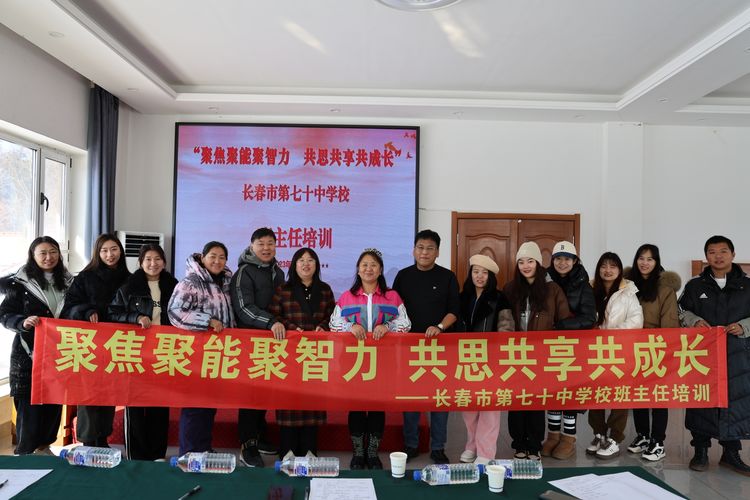 聚焦聚能聚智力 共思共享共成长——长春市第70中学教师培训